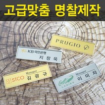 골드.실버도금명찰 명착제작 자석명찰 집게옷핀명찰 학원명찰 병원명찰 교회명찰 팬클럽명찰 방송명찰 한의원명찰 명찰 명찰인쇄 인쇄명찰 명찰주문 가슴명찰 플라스틱명찰 칼라명찰, 1개, 70x20 부착방식 : 옷핀