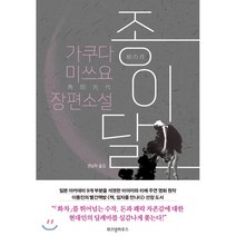 종이달:가쿠다 미쓰요 장편 소설, 위즈덤하우스, 가쿠다 미쓰요