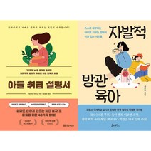 아들 취급 설명서 + 자발적 방관육아 세트 (전2권)