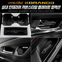 뷰티풀코란도 카본스타일 컵홀더도어캐치 도어캐치몰딩 커스텀도색 차량용인테리어 자동차드레스업 도어캐치커스텀 led도어캐치 led컵홀더 컵홀더, 카본컵홀더(오토파킹-유)(19년6월이전)