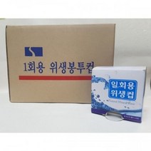 [에이치플러스몰] 일회용 위생봉투컵 250매x16개 4000매 위생컵, 상세 설명 참조, 상세 설명 참조