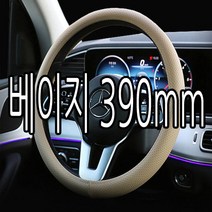 하나용품 대형 버스 화물차 트럭 논슬립타공 원형핸들커버/메가트럭 울트라 노부스 차세대 올뉴 E마이티2 프리마 트라고엑시언트 카고 기아 현대5톤 카운티 25인미니 대형고속버스, 베이지