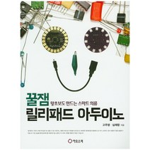 꿈잼 릴리패드 아두이노:왕초보도 만드는 스마트 의류, 카오스북