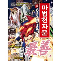(예약5/8발간-발송)마법천자문 58 권 | 전국동시판매 | 사은품