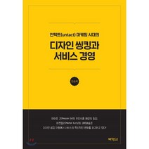 디자인 씽킹과 서비스 경영, (주)박영사, 김승욱 저