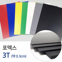 칼라포맥스 3T(약0.3cm)/포맥스/재단포맥스/포맥스판, 3T / 45x60cm / 흰색