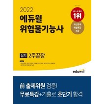 에듀윌 2022 위험물기능사 실기 2주끝장, 없음