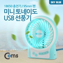 위dmnsu_Coms 미니 토네이도 USB 선풍기 (18650 충전기 95mm 팬) Sky Blue evn2 책상 유에스비 탁상 사무실 소형 노트북♥sus, ♥Moringstar♥, ♥susater