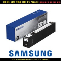 삼성 SL J5520W INK-K510 블랙/정품INK 10000매, 단일 수량, 1개