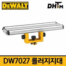 [디월트] DW7027 광폭롤러지지대(각도절단기 스탠드용)/ DW723 DWX723 DWX724용