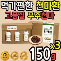 대용량 고품질 국내산 천마니 무주 건 천마 환 정 알약 간편한 저온건조 생 수험생 부모님 50대 60대 70대 차 참 마 다이어트 발효 홈쇼핑 추천 인증 분말 가루 친환경 건강식품, 1박스(3개)
