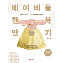 황금부엉이 베이비돌 한복 만들기 +미니수첩제공, 백한솔