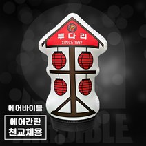 투다리 홍등 에어간판 LED간판 홍보간판 에어배너 풍선간판 / 술집간판 호프집 홍등