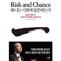 왜 나는 기회에 집중하는가:결단의 승부사 손정의가 인생에 도전하는 법, 다산 3.0