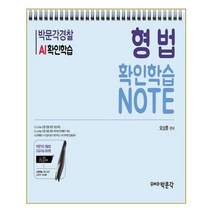 유니오니아시아 박문각경찰 AI확인학습노트 형법