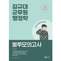 2022 김규대 군무원 행정학 봉투모의고사:동영상 강의 무료 제공, 지금, 2022 김규대 군무원 행정학 봉투모의고사, 김규대(저),지금,(역)지금,(그림)지금