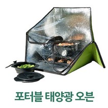 캠핑 음식데우기 전기없는 태양광 오븐 태양광사용