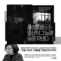 중앙M B 사이코패스는 일상의 그늘에 숨어 지낸다 - 범죄심리학자 이수정과 프로파일러 김경옥, 없음