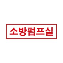 소방펌프실 경고 안전포맥스 표지