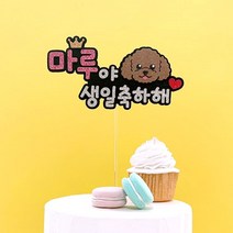 핑크캔디 강아지 케이크토퍼 케이크픽 애견 생일토퍼 반려동물 파티, 02.애견생일토퍼_(코카스파니엘(투톤))+이름(핑크), 1개