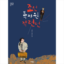 조선 특파원 잭 런던:설흔 장편소설, 서해문집, 설흔 저