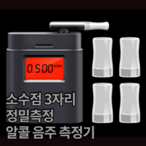 경찰 음주측정기 휴대용 음주단속 알콜농도 정밀측정기 소수점3자리 정밀측정 친구 가족 지인 회식 파티 피로연 배려아이템