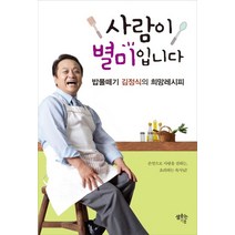사람이 별미입니다:밥풀떼기 김정식의 희망레시피, 도서출판 샘솟는기쁨