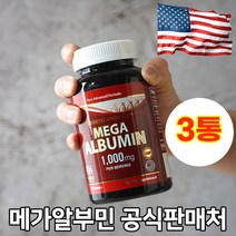 알부민 영양제 먹는알부민 메가 albumin 단백질 고함량 알약 1000mg 180정 미국항공특송 3통