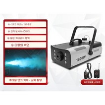 소형 스모그머신 색 포그머신 1000~1800W 클럽 무대효과 촬영효과 연기발생기, 1800W [LED 항온 이중 제어]
