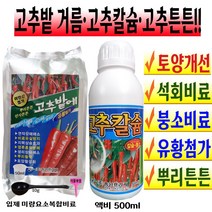 고추밭 입제 복합비료 고추칼슘제 고추전용 칼슘비료 석회비료 붕소 유황 토양 기비제 추비 거름 텃밭 비료 액비 500ml 고추영양제 고추비료 고추키우기 식물칼슘 +계량컵 식물푯말세트
