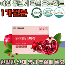 식약처 인증 기능성 인정 갱년기 여성 우즈벡 석류 추출 물 극복 프로젝트 주부 페경기 완경기 폐경기 고급 선물 용 아내 와이프 마누라 건강 기능 식품 영양 보충 제 파는곳 추천, 1