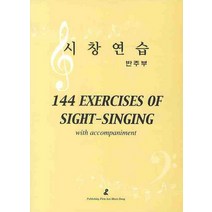 시창연습 (반주부), 수문당