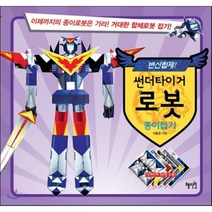 썬더타이거 로봇 종이접기:이제까지의 종이로봇은 가라! 거대한 합체로봇 접기!, 혜지원