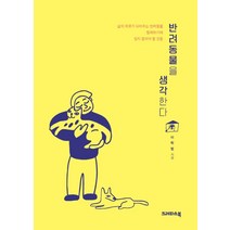반려동물을 생각한다:, 크레파스북, 이학범