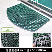 현관 출입구 오염방지 고무발판 웰컴매트 학교 로비 외부발판 유치원 신발털이발판