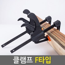 E.T.Shop BarClamp-Ftype 퀵그립 퀵클램프 클램프 바이스 목공작업 고정용품 목공공구 목공용품, 1개, F형클램프(12인치)