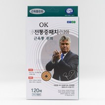 히딩크 OK 동전 통증 패치 120매 대용량 신제품 (자석30+리필90)