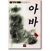 아바 1, 홍성사
