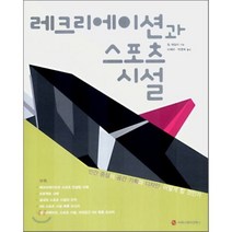 레크리에이션과 스포츠 시설, 커뮤니케이션북스, 짐 데일리 저/이재우,박영욱 공역