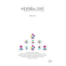 이건희의 고민, 일리, 박현군 저