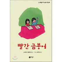빨간 금붕어, 스테파니 블레이크 글,그림/심지원 역, 비룡소