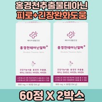 홍경천테아닌 긴장 완화도움 로사빈 엘테아닌 홍경천추출 피로개선 도움 글루콘산아연 2box