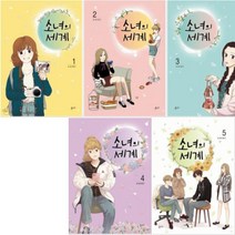 소녀의 세계 1~5 [전5권]