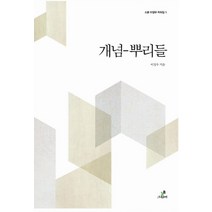 개념 뿌리들(소운 이정우 저작집 5)(양장), 그린비