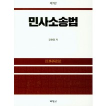민사소송법, 박영사, 강현중