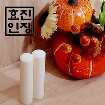 효진인장 튼튼하고 견고한 상아도장 재물 금전운 행운 건강 부의상징 인감도장, 김효진(3서체)