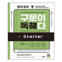 중학 영어 구문이 독해다 Starter (예비중) - 스프링 제본선택, 본책1권 제본, 중등1학년