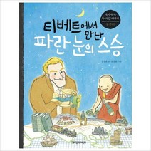 (책과함께) 티베트에서 만난 파란 눈의 스승 (세계사 속 두 사람 이야기 동양편)