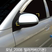 모닝 미러커버/백미러커버/모닝튜닝/모닝몰딩/도어몰딩/도어가드/문콕방지패드/차량도어가드/코너몰딩/띠몰딩/셀프몰딩/문선몰딩