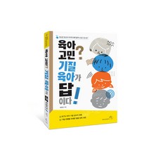 육아 고민 기질 육아가 답이다